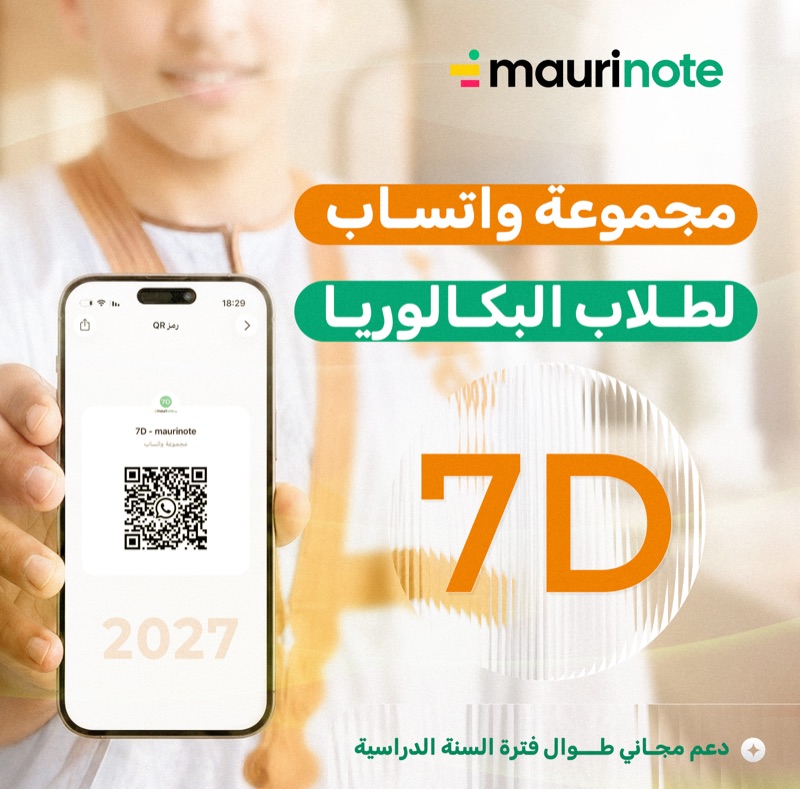 مجموعة واتساب لطلاب البكالوريا 7D